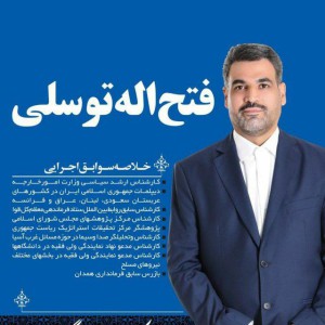 تقدیر و تشکر دکتر فتح اله (حسین) توسلی از مردم فهیم و شریف حوزه انتخاباتی بهار و کبودراهنگ