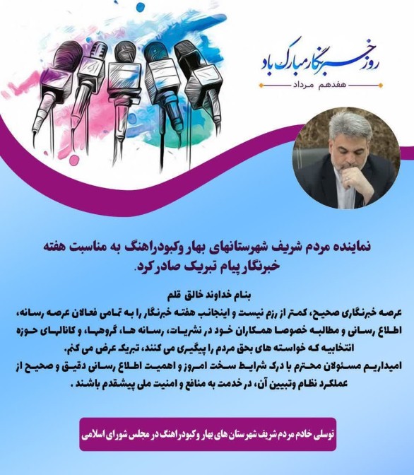 تبریک نماینده شریف شهرستانهای بهار و کبودرآهنگ به مناسبت هفته خبرنگار