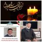 نماینده مردم بهار و کبودرآهنگ در گزشت پدر شهیدان عسگری را تسلیت گفت