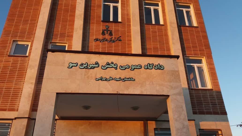 افتتاح دادگاه عمومی بخش شیرین سو در دهه فجر