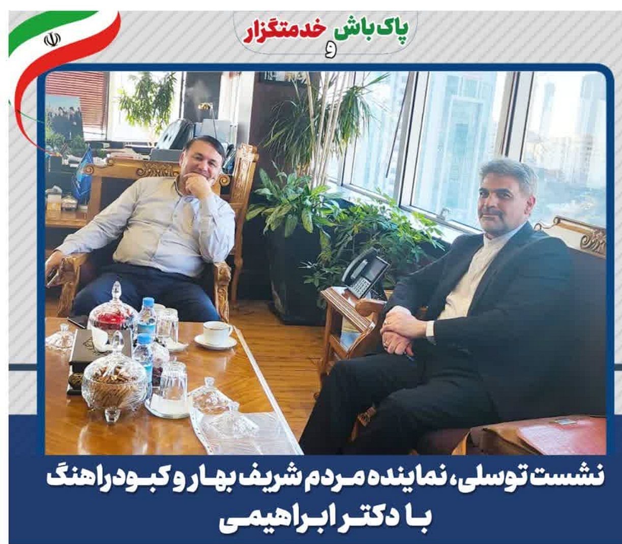 نشست توسلی، نماینده مردم شريف بهار وکبودراهنگ با دکتر ابراهیمی مدیرعامل بانک سپه کشور
