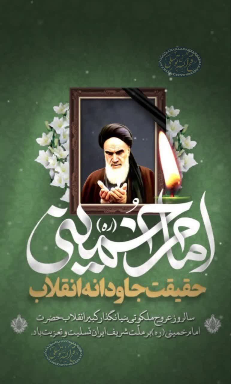 پیام فتح الله توسلی  به مناسبت فرا رسیدن سی و پنجمین سالگرد ارتحال ملکوتی بنیانگذار کبیر انقلاب اسلامی(ره)