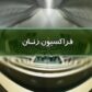 پیام فراکسیون زنان و خانواده مجلس شورای اسلامی در پی افتخارآفرینی ورزشکاران کشورمان در المپیک ۲۰۲۴ پاریس