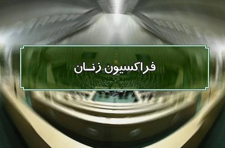 پیام فراکسیون زنان و خانواده مجلس شورای اسلامی در پی افتخارآفرینی ورزشکاران کشورمان در المپیک ۲۰۲۴ پاریس