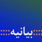 پیام مجمع نمایندگان استان همدان در مجلس شورای اسلامی در پی اتفاقات اخیر و شهادت پرسنل ارتش