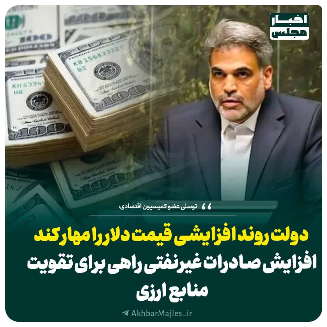 دولت روند افزایشی قیمت دلار را مهار کند/افزایش صادرات غیرنفتی راهی برای تقویت منابع ارزی