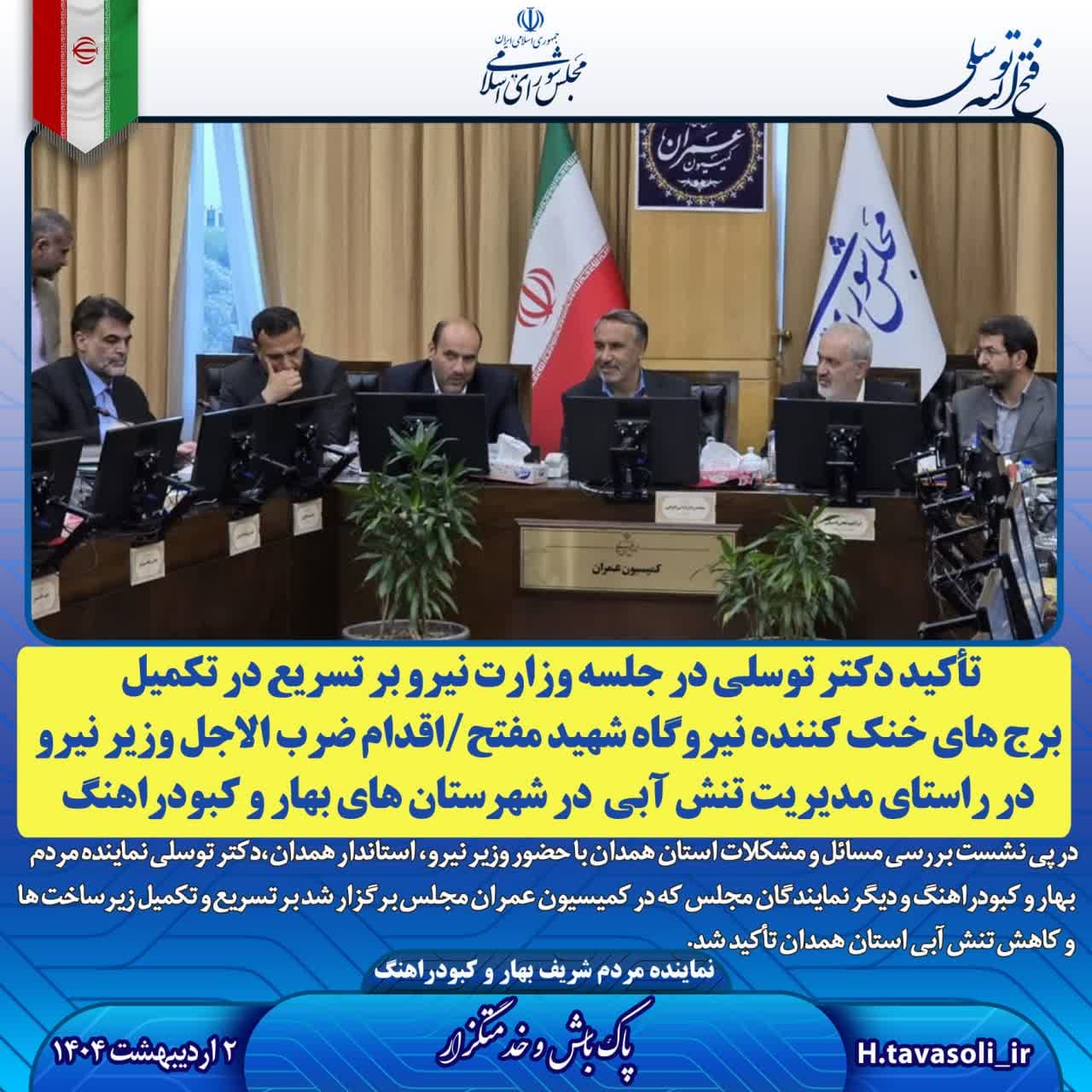 تأکید دکتر توسلی در جلسه وزارت نیرو بر تسریع در تکمیل برج های خنک کننده نیروگاه شهید مفتح در راستای کاهش مازوت سوزی/اقدام ضرب الاجل وزارت نیرو در راستای مدیریت تنش آبی در شهرستان های بهار و کبودراهنگ