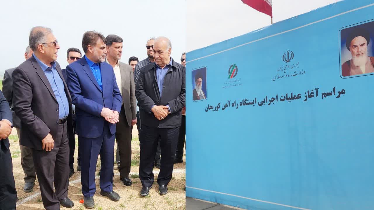 آغاز عملیات اجرایی احداث ایستگاه راه آهن کبودراهنگ پس از سال‌ها انتظار
