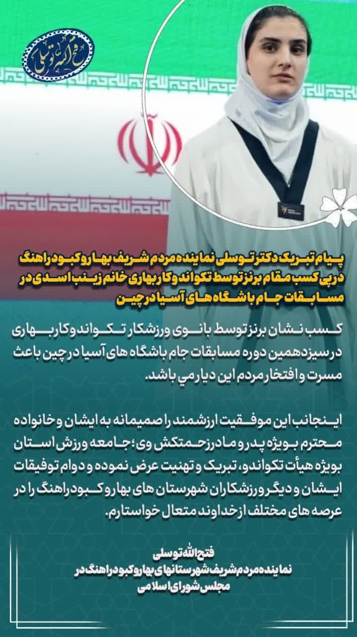 پیام تبریک دکتر توسلی نماینده مردم شریف بهار و کبودراهنگ در پی کسب مقام برنز توسط تکواندو کار بهاری خانم زینب اسدی در مسابقات جام باشگاه های آسیا در چین