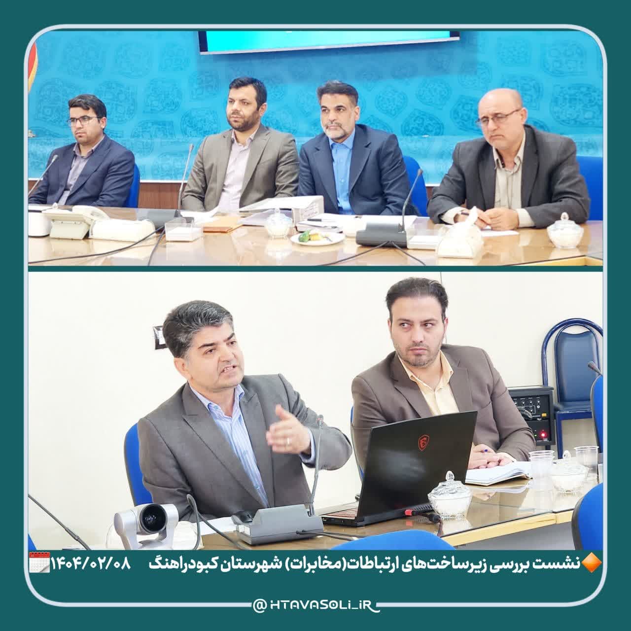 نشست بررسی زیرساختهای ارتباطات شهرستان کبودراهنگ