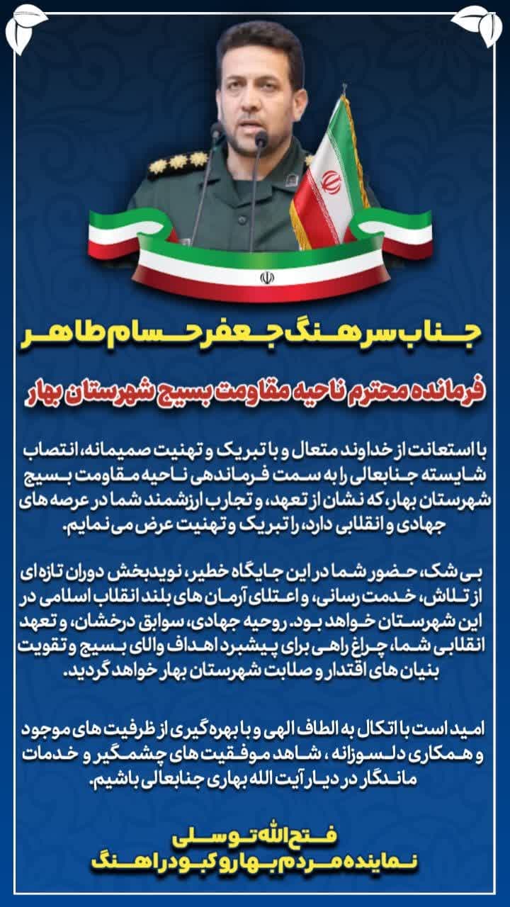 پیام تبریک دکتر توسلی در پی انتصاب فرمانده جدید ناحیه مقاومت بسیج شهرستان بهار