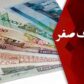 جزئیات موافقت کمیسیون اقتصادی مجلس با حذف ۴ صفر از پول ملی