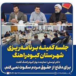 جلسه کمیته برنامه‌ریزی شهرستان‌کبودراهنگ