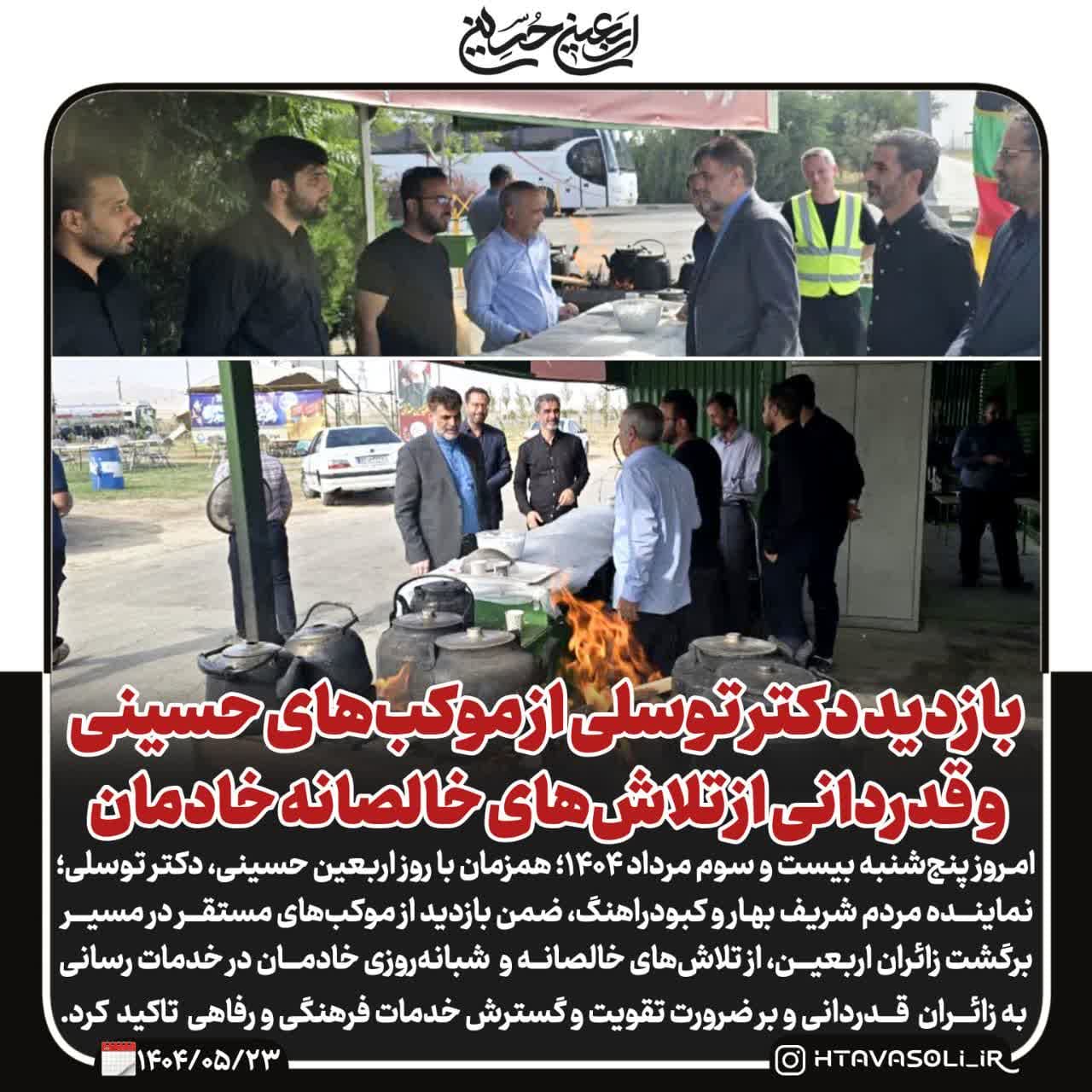 بازدید دکتر توسلی نماینده مردم بهار و کبودراهنگ از موکب‌های خدمت‌رسان به زائران اربعین حسینی/اربعین بزرگترین اجتماع معنوی جهان