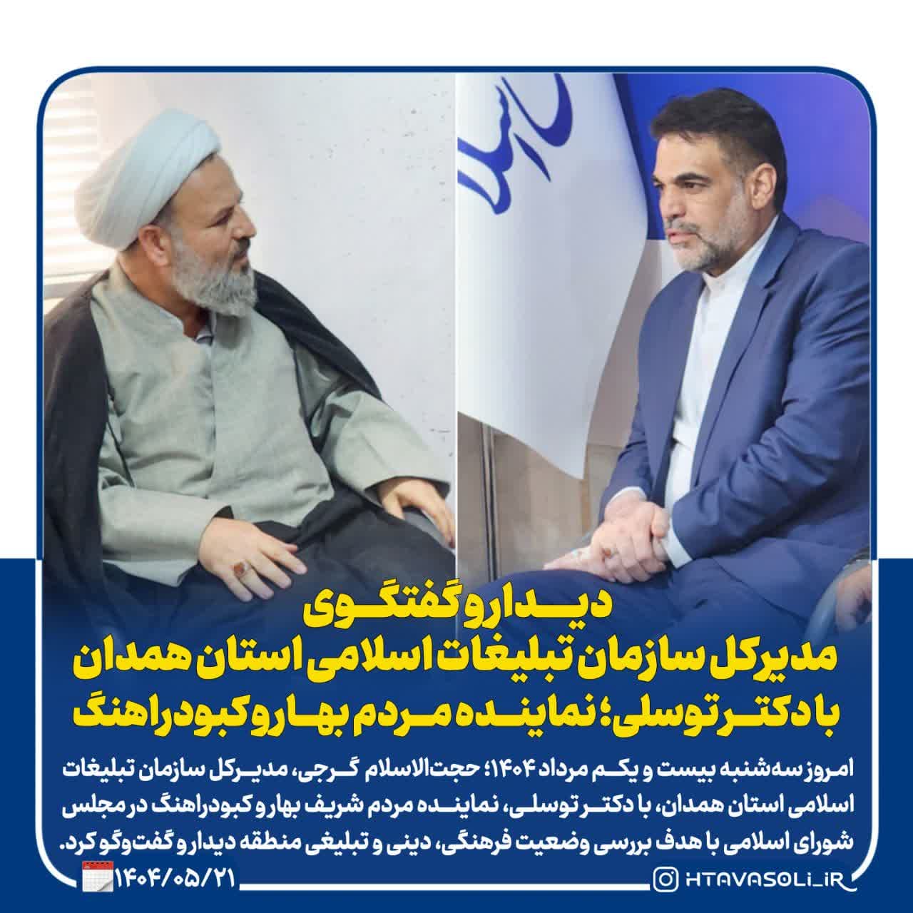 دیدار مدیرکل سازمان تبلیغات اسلامی همدان با نماینده مردم بهار و کبودراهنگ در مجلس شورای اسلامی