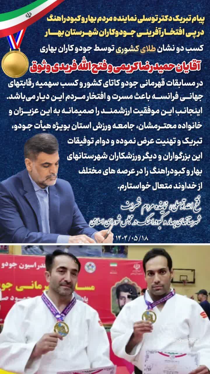 پیام تبریک دکتر توسلی نماینده مردم شریف بهار و کبودراهنگ در پی افتخار آفرینی جودوکاران شهرستان بهار آقایان حمیدرضا کریمی و فتح الله فریدی وثوق در مسابقات کشوری و کسب سهمیه مسابقات جهانی