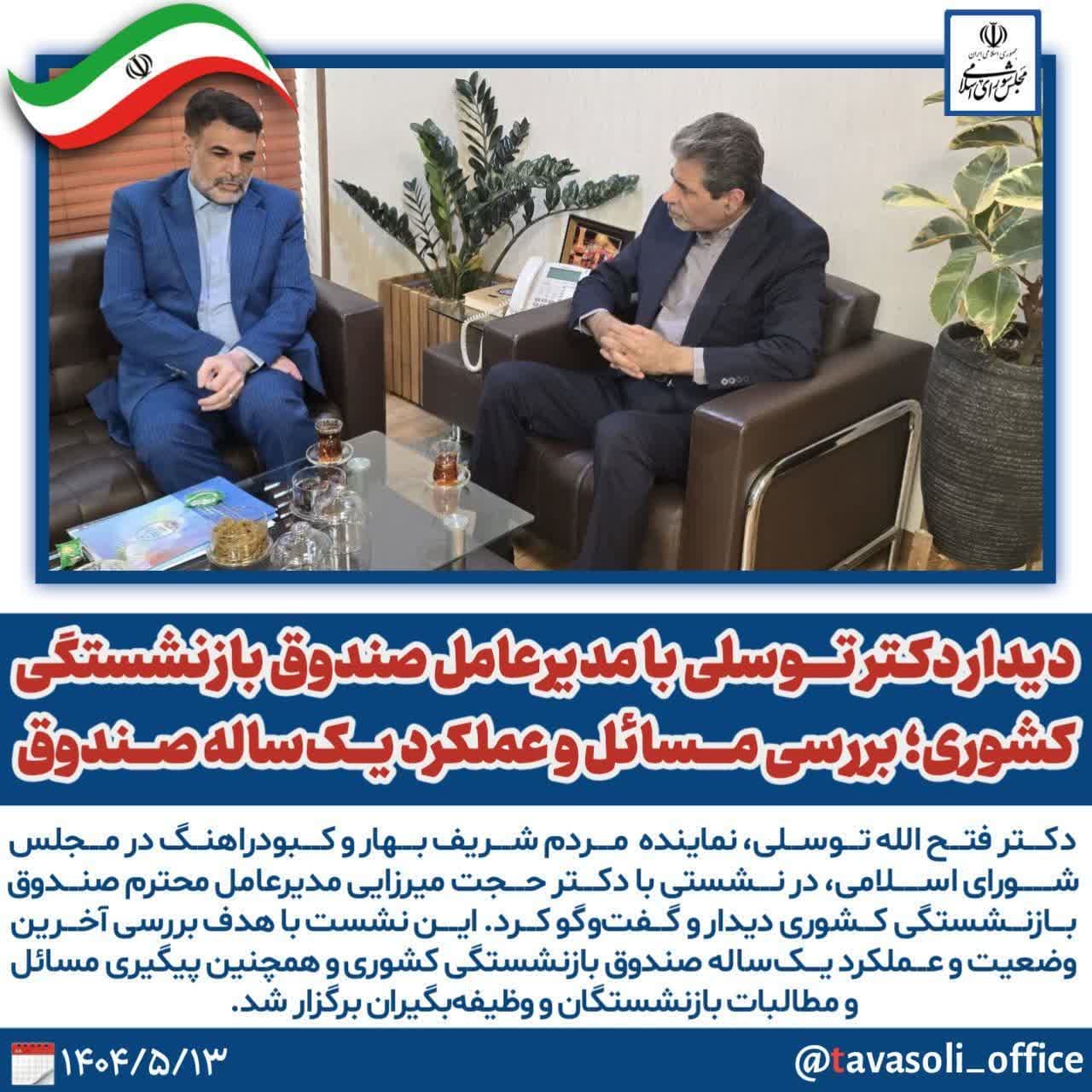 دیدار دکتر توسلی با مدیرعامل صندوق بازنشستگی کشوری؛ بررسی مسائل و عملکرد یکساله صندوق