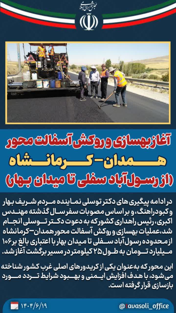 آغاز بهسازی و روکش آسفالت محور همدان–کرمانشاه (رسول‌آباد سفلی تا میدان بهار)