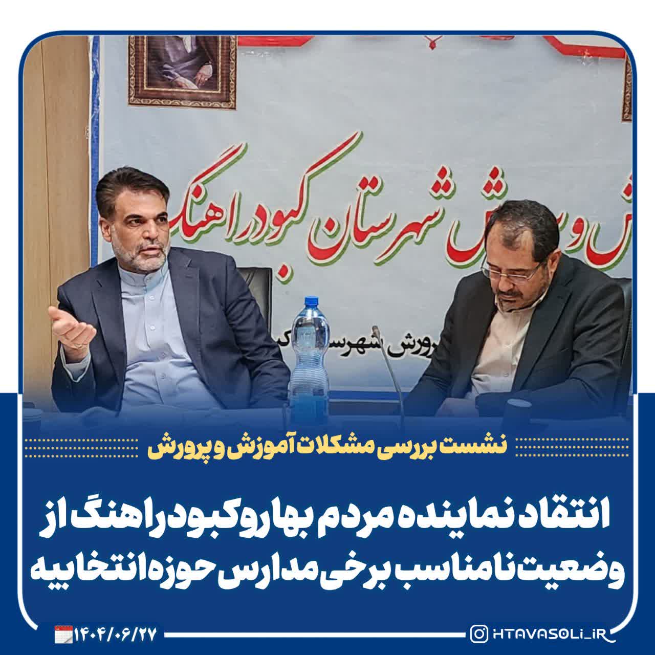 انتقاد‌نماینده‌مردم‌بهاروکبودراهنگ‌از وضعیت‌نامناسب‌برخی‌مدارس