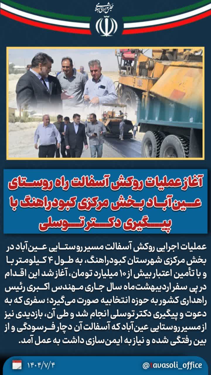 آغاز عملیات روکش آسفالت راه روستایی عین‌آباد بخش مرکزی کبودراهنگ با پیگیری دکتر توسلی
