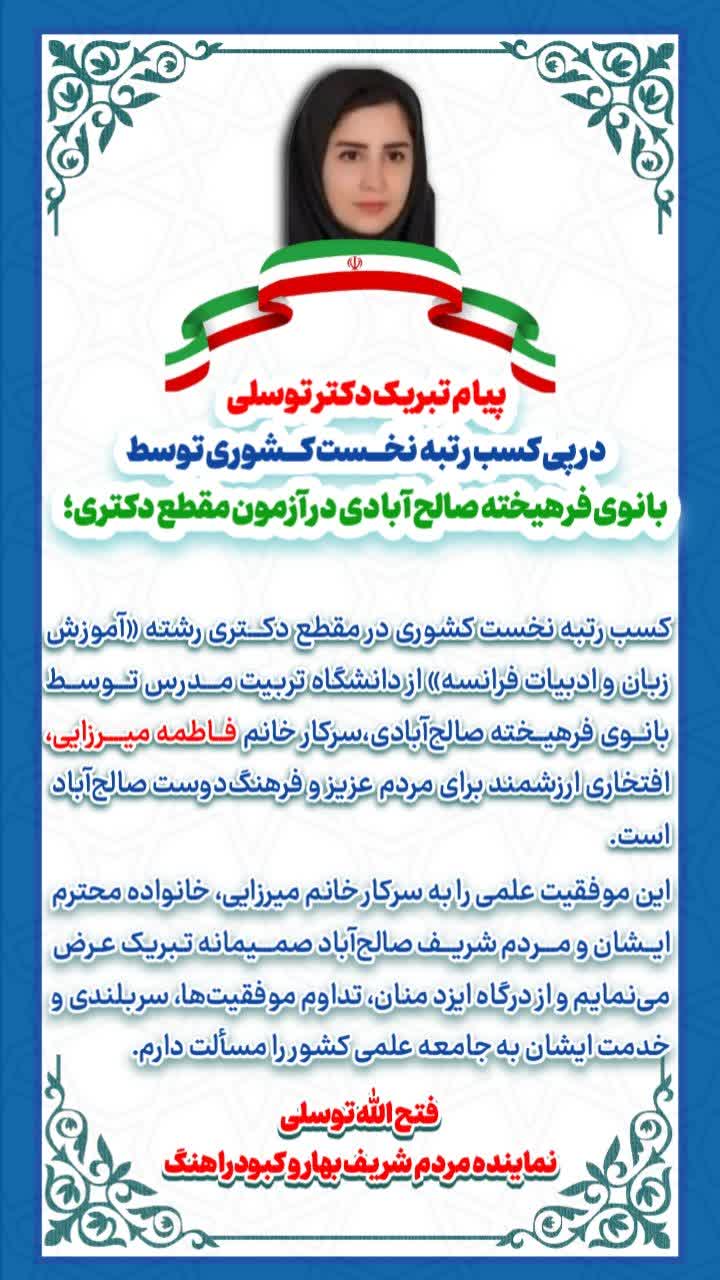 پیام تبریک دکتر توسلی در پی کسب رتبه نخست کشوری توسط بانوی فرهیخته صالح آبادی در آزمون مقطع دکتری؛