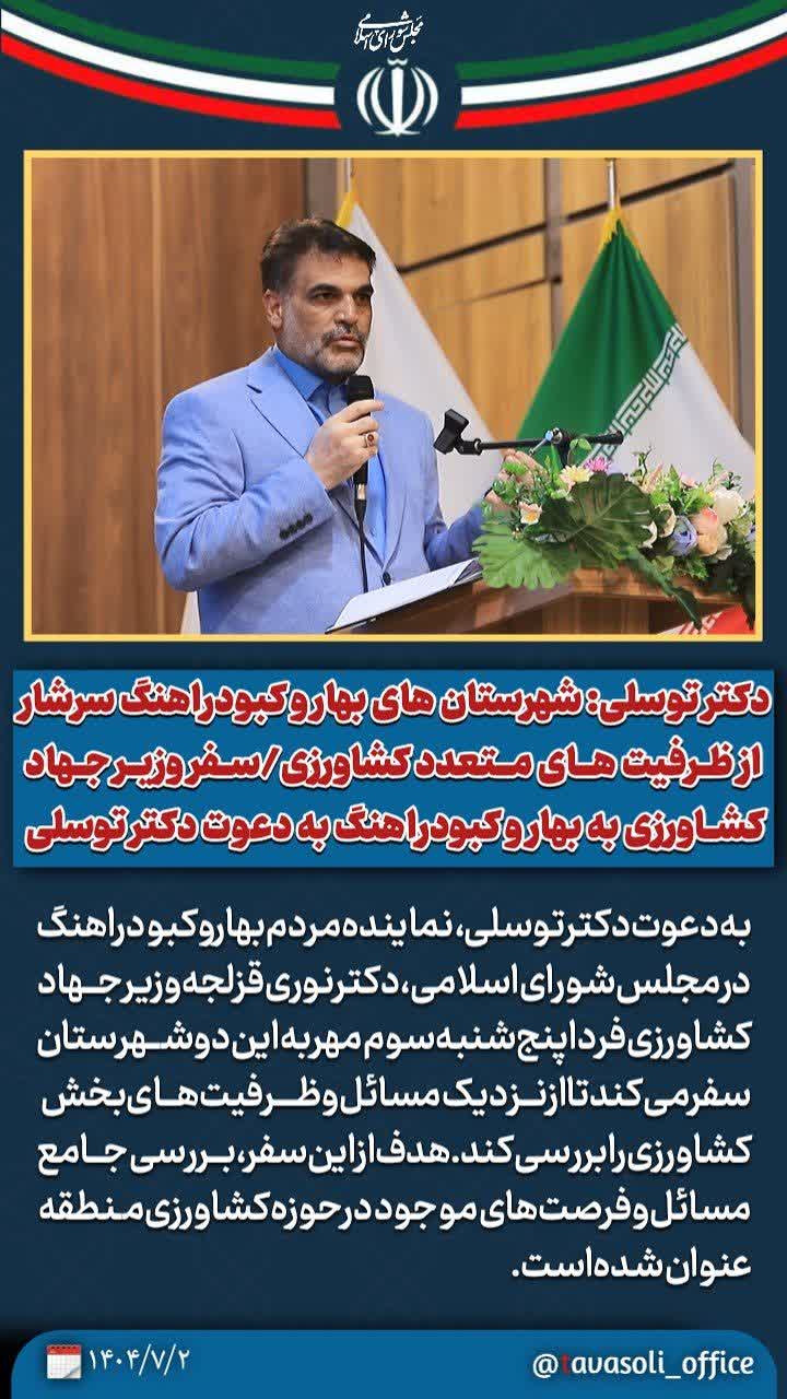 شهرستان های بهار و کبودراهنگ سرشار از ظرفیت های متعدد کشاورزی/سفر وزیر جهاد کشاورزی به بهار و کبودراهنگ به دعوت دکتر توسلی