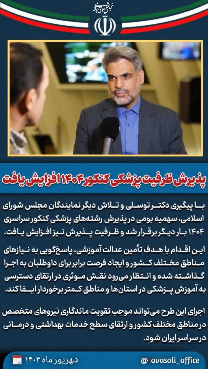 پذیرش ظرفیت پزشکی کنکور ۱۴۰۴ افزایش یافت