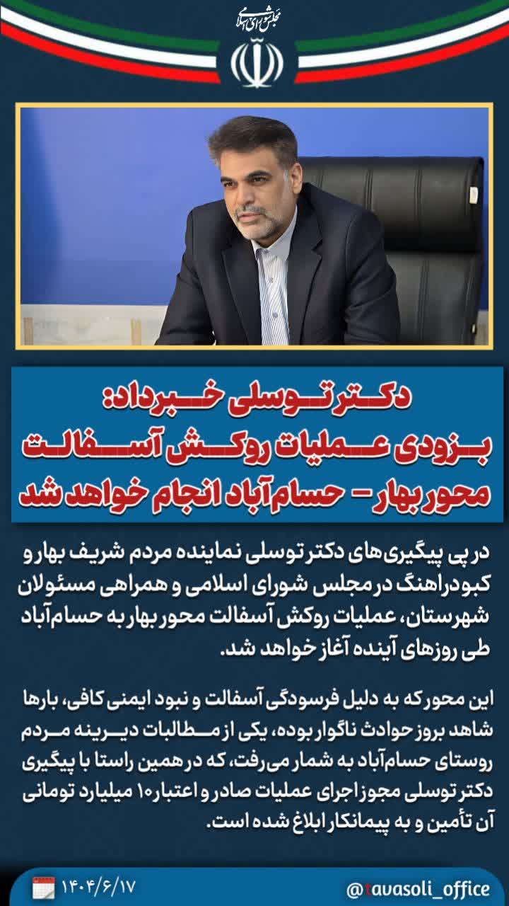 بزودی عملیات روکش آسفالت محور بهار – حسام‌آباد انجام خواهد شد