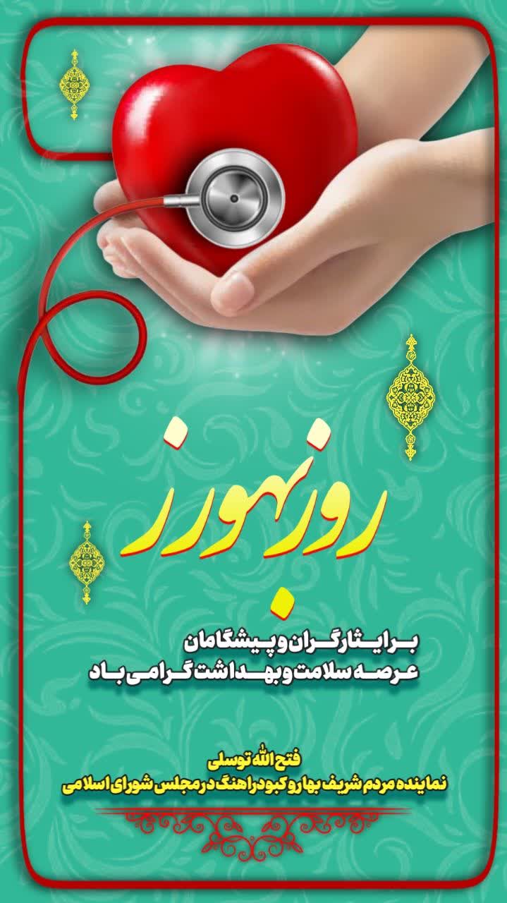 پیام تبریک مشترک امام جمعه شهرستان بهار، نماینده مردم بهار و کبودراهنگ در مجلس شورای اسلامی و فرماندار شهرستان بهار به مناسبت فرا رسیدن ۱۲ شهریور ماه روز بهورز