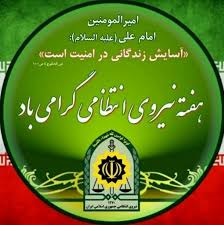 پیام مشترک  امام جمعه،نماینده مردم در مجلس شورای اسلامی وفرماندار کبودراهنگ به مناسبت هفته انتظامی