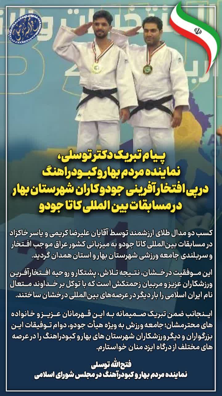 پیام تبریک دکتر توسلی، نماینده مردم بهار و کبودراهنگ در پی افتخار آفرینی جودو کاران شهرستان بهار در مسابقات بین المللی کاتا جودو