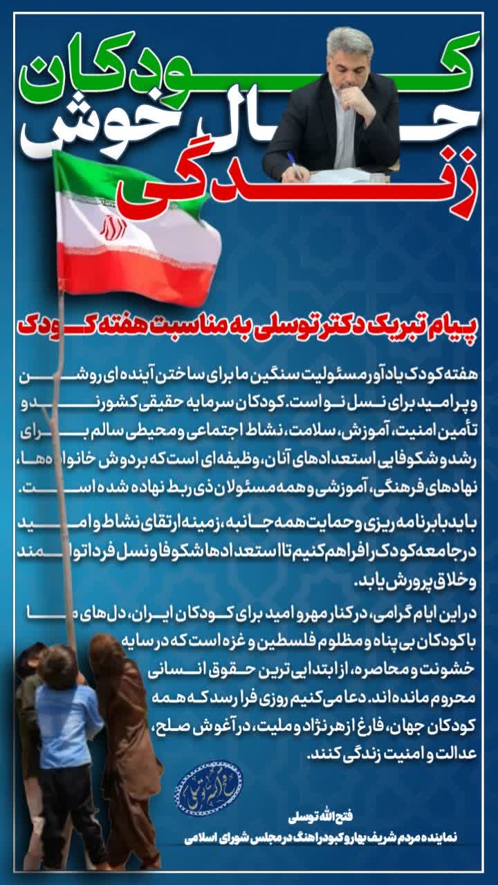 پیام تبریک دکتر توسلی نماینده مردم در مجلس به مناسبت هفته‌ کودک