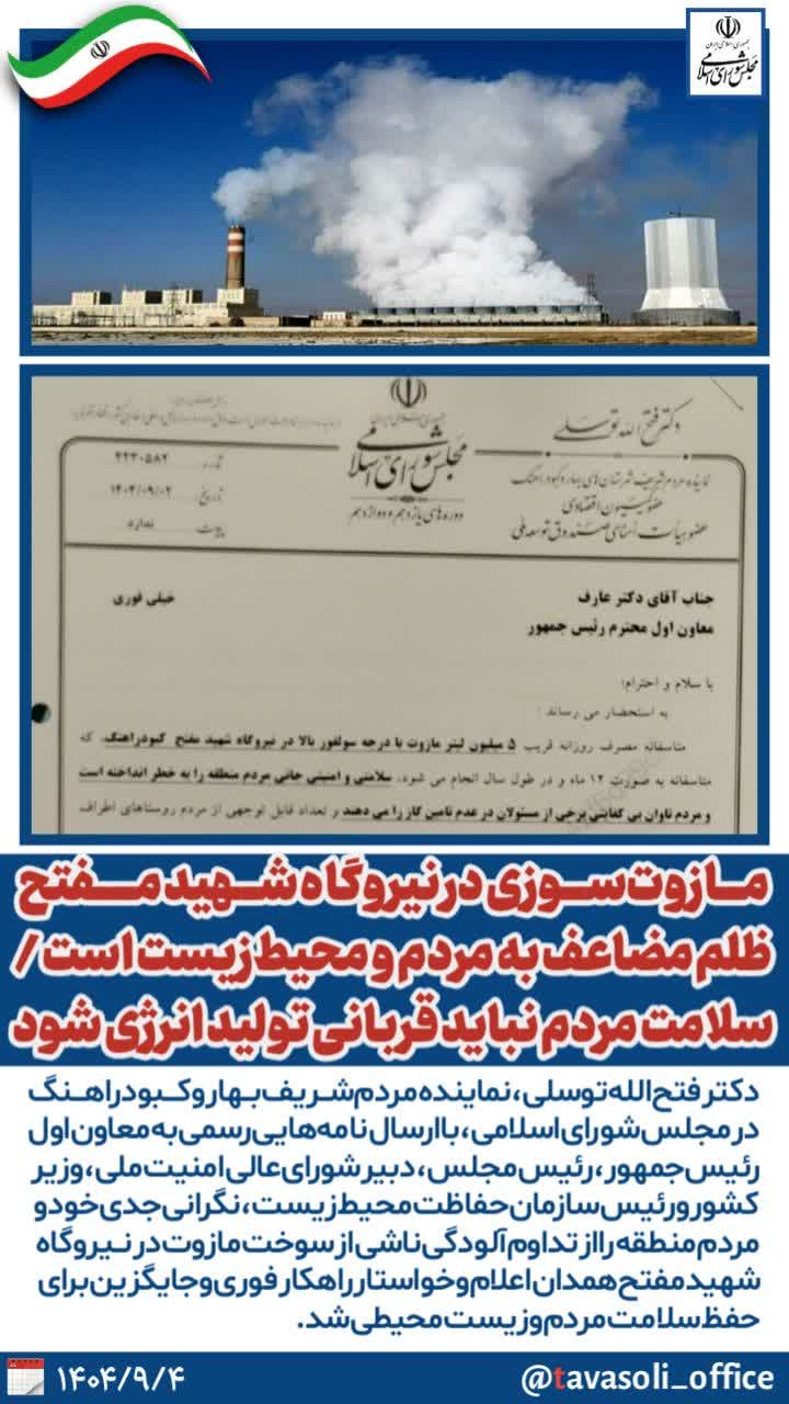 مازوتسوزی در نیروگاه شهید مفتح ظلم مضاعف به مردم و محیطزیست است / سلامت مردم نباید قربانی تولید انرژی شود