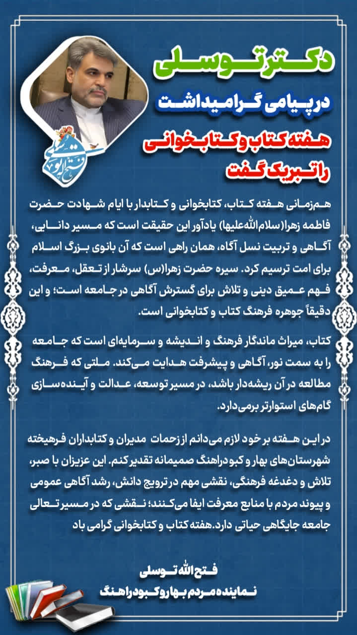 پیام تبریک دکتر توسلی نماینده مردم در مجلس بمناست هفته کتاب و کتابخوانی