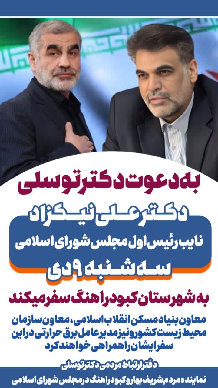 هفتهای پرکار در بهار و کبودراهنگ با حضور مسئولان کشوری به دعوت دکتر توسلی/بهار و کبودراهنگ در کانون توجه مسئولان کشوری