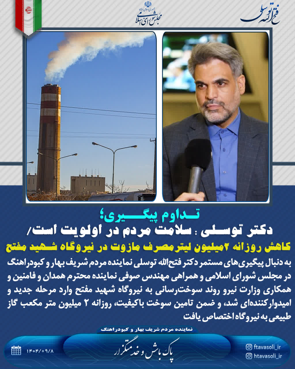 سلامت مردم در اولویت است/ مصرف مازوت در نیروگاه شهید مفتح به حداقل می‌رسد