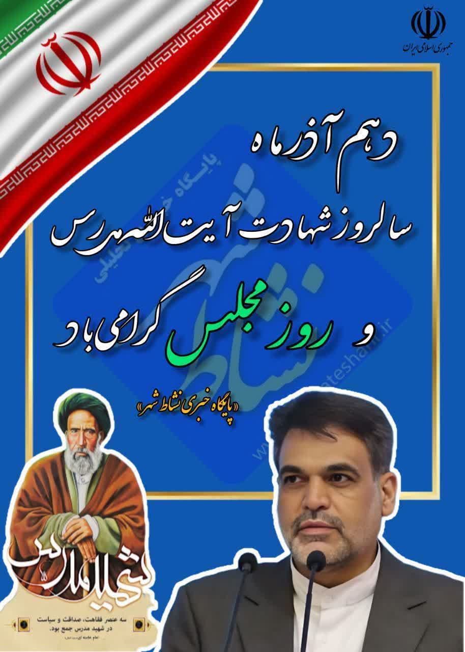 پیام تبریک دهیاری و اعضای شورای اسلامی روستای همه کسی بمناسبت روز مجلس