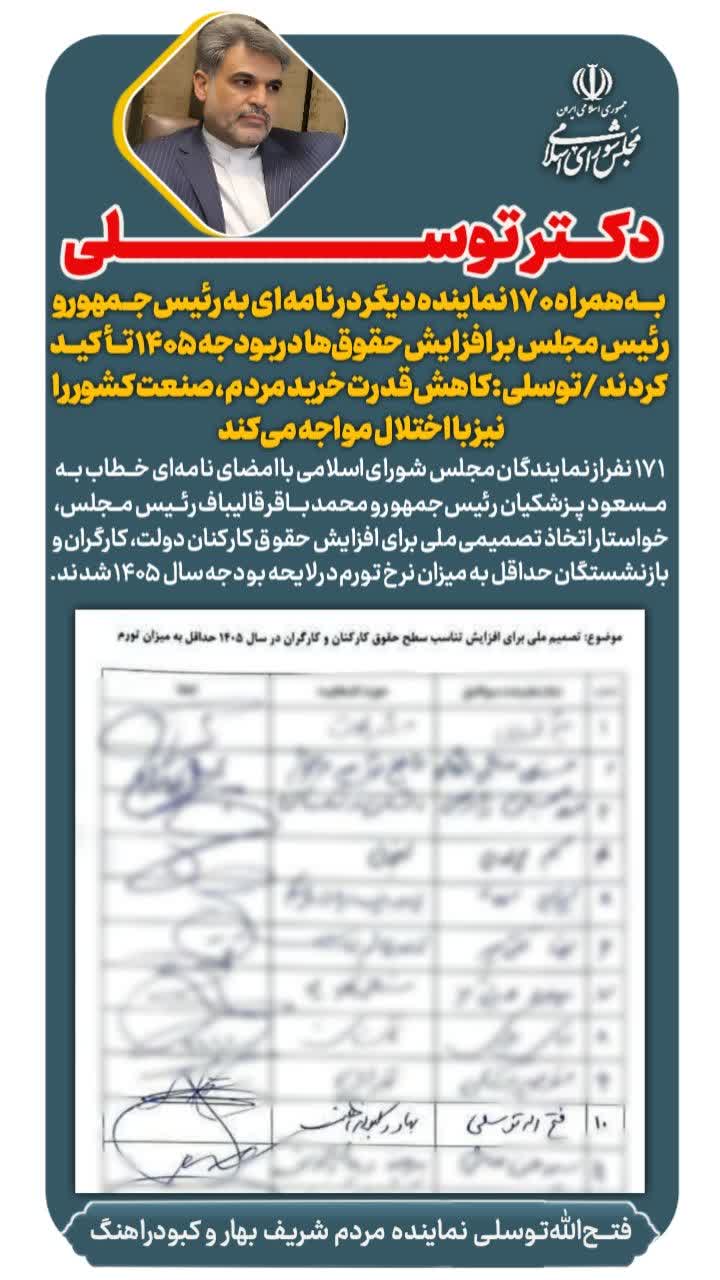 دکتر توسلی به همراه ۱۷۰ نماینده دیگر در نامه ای به رئیس جمهور و رئیس مجلس بر افزایش حقوق‌ها در بودجه  ۱۴۰۵ تأکید کردند /توسلی: کاهش قدرت خرید مردم ،صنعت کشور را نیز با اختلال مواجه می‌کند