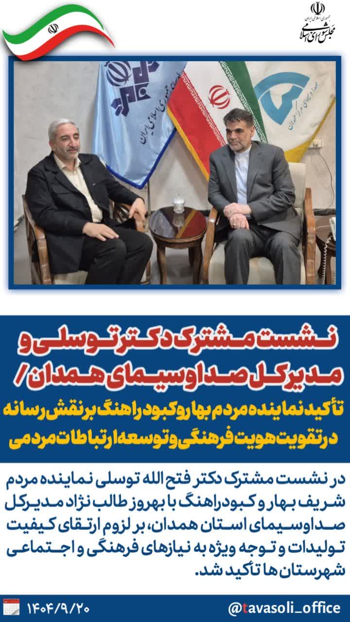 نشست مشترک دکتر توسلی و مدیرکل صداوسیمای همدان/تأکید نماینده مردم بهار و کبودراهنگ بر نقش رسانه در تقویت هویت فرهنگی و توسعه ارتباطات مردمی