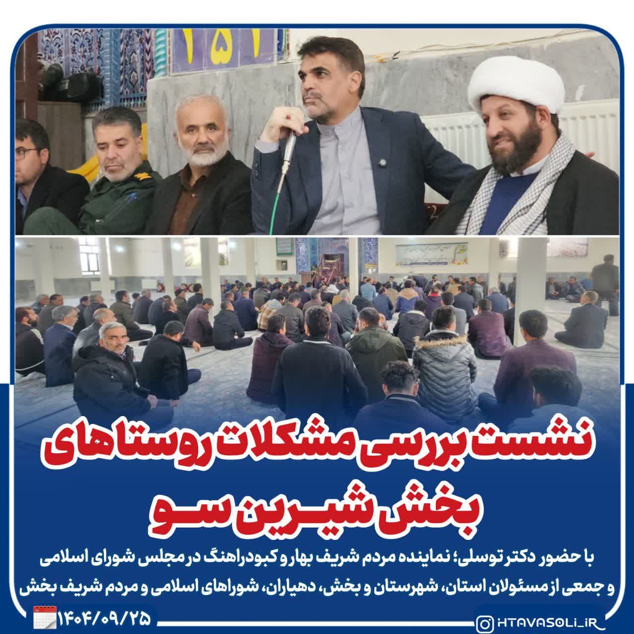 نشست بررسی مشکلات روستاهای بخش شیرینسو با حضور نماینده مردم در مجلس و مسئولان استانی و محلی