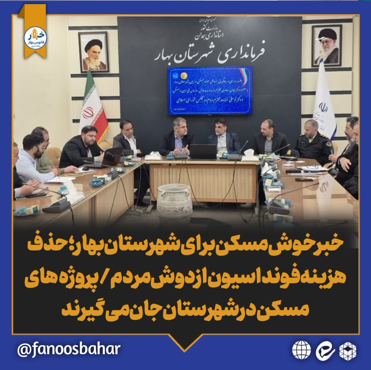 خبر خوش مسکن برای شهرستان بهار؛حذف هزینه فونداسیون از دوش مردم/پروژههای مسکن در شهرستان جان میگیرند