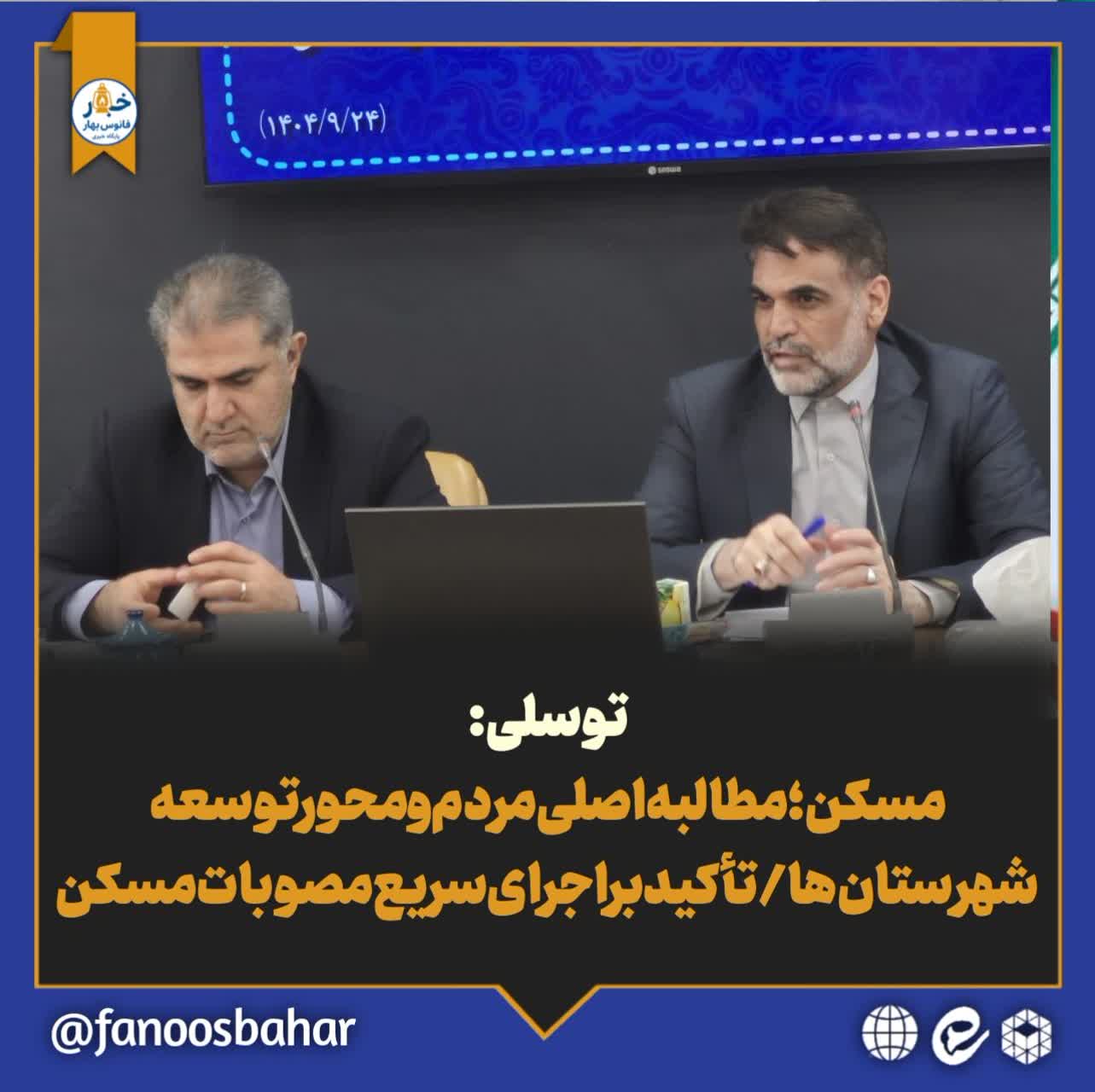 مسکن؛ مطالبه اصلی مردم و محور توسعه شهرستانها/تأکید بر اجرای سریع مصوبات مسکن