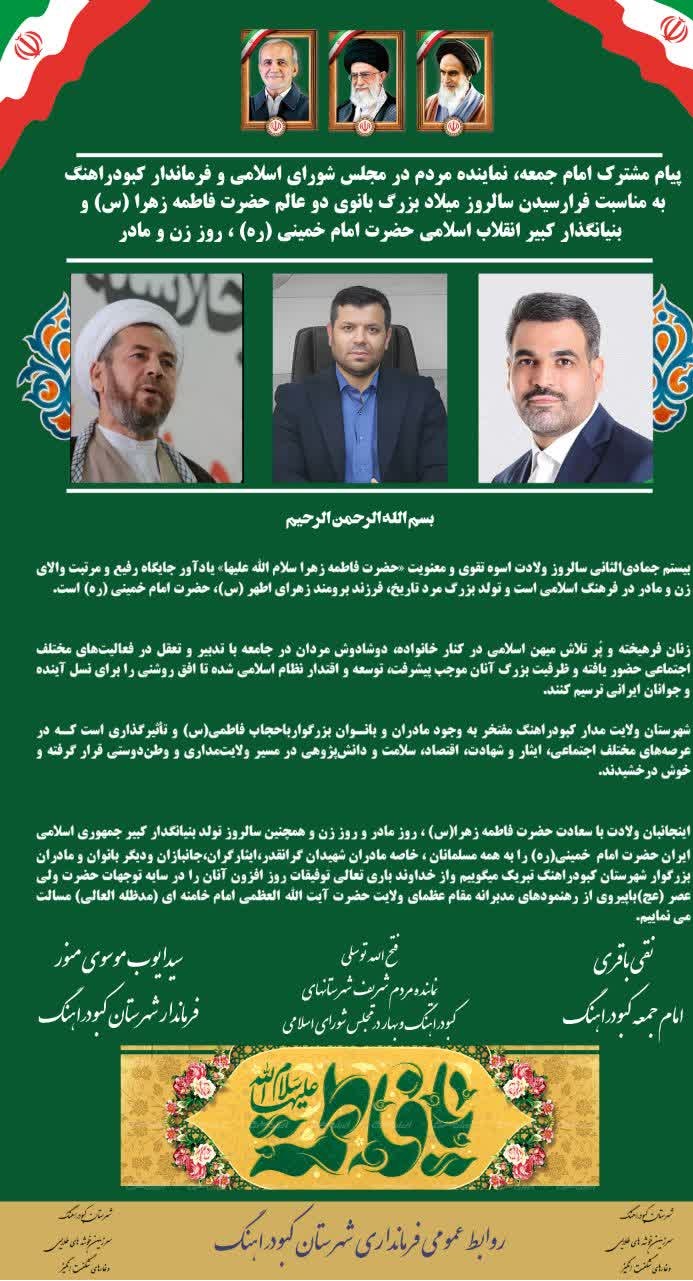 پیام مشترک امام جمعه، نماینده مردم در مجلس شورای اسلامی و فرماندار کبودراهنگ به مناسبت فرارسیدن سالروز ميلاد بزرگ بانوي دو عالم حضرت فاطمه زهرا (س) و بنيانگذار كبير انقلاب اسلامي حضرت امام خميني (ره) ، روز زن و مادر