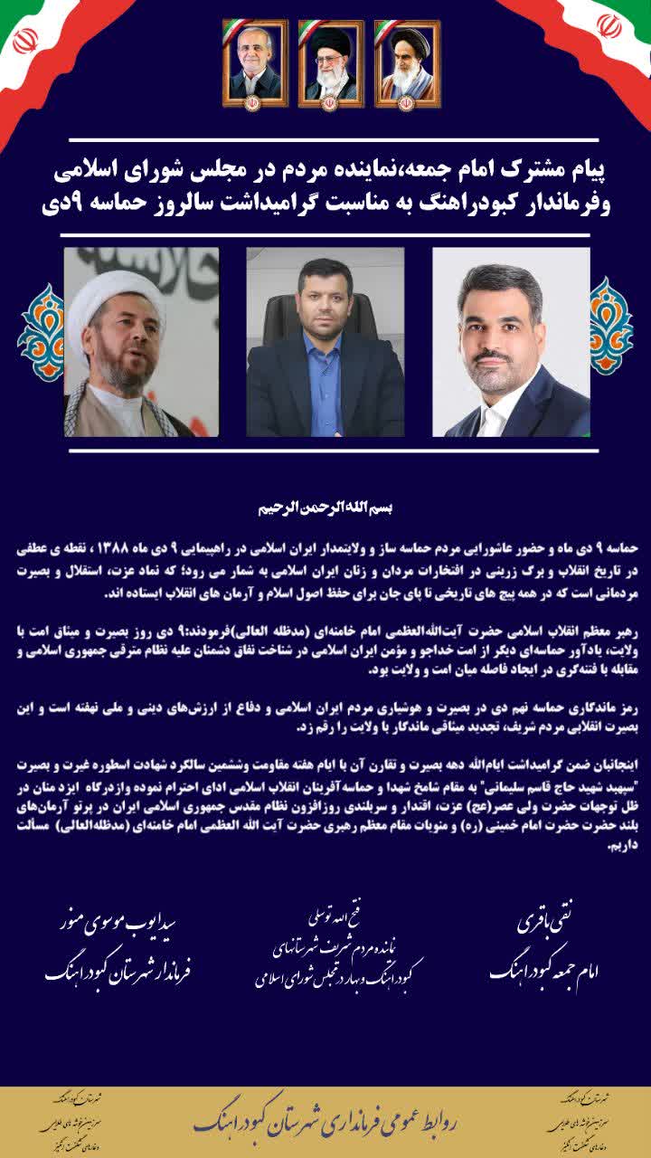 پیام مشترک امام جمعه،نماینده مردم در مجلس شورای اسلامی وفرماندار کبودراهنگ به مناسبت گراميداشت سالروز حماسه ۹دي