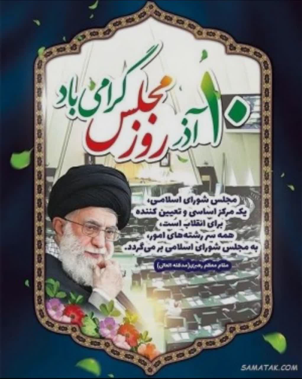 پیام تبریک اعضای شورای اسلامی و دهیاری داقداق‌آباد بمناسبت دهم آذرماه روز مجلس شورای اسلامی