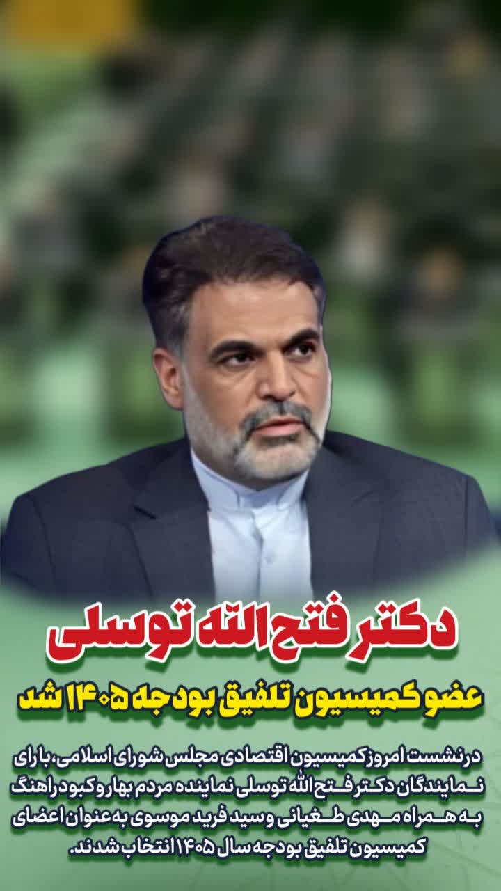 دکتر فتح‌الله توسلی نماینده بهار و کبودراهنگ عضو کمیسیون تلفیق بودجه ۱۴۰۵ شد