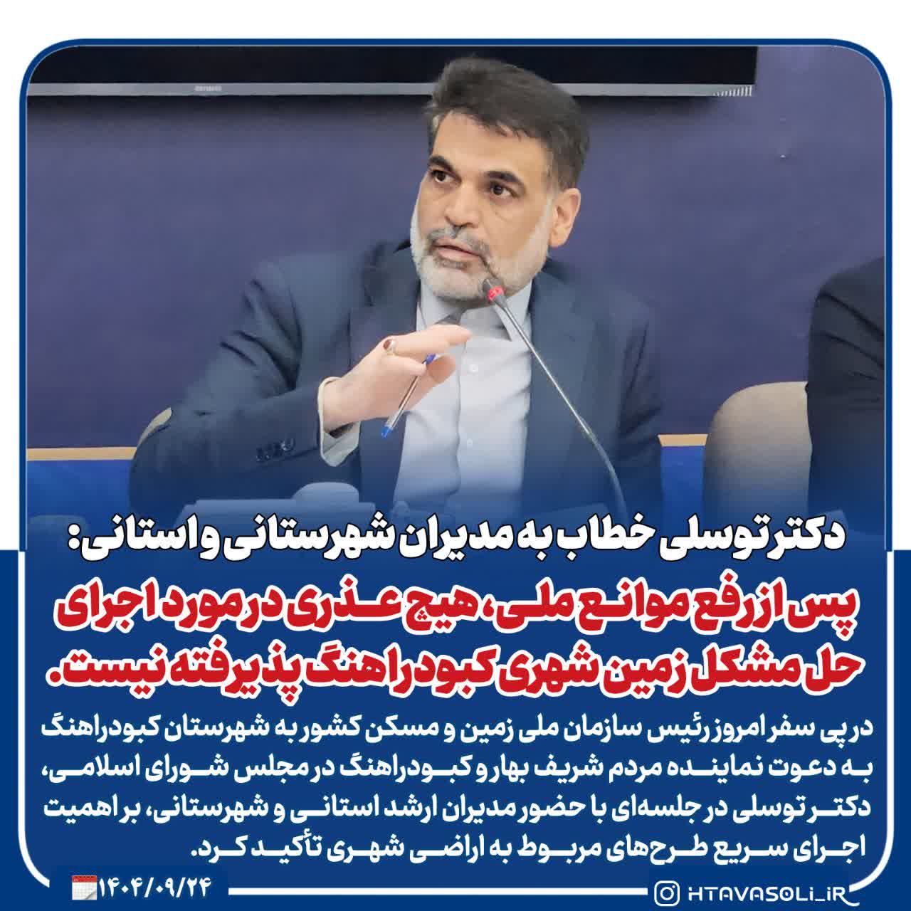 پس از رفع موانع ملی، هیچ عذری در مورد اجرای حل مشکل زمین شهری کبودراهنگ پذیرفته نیست