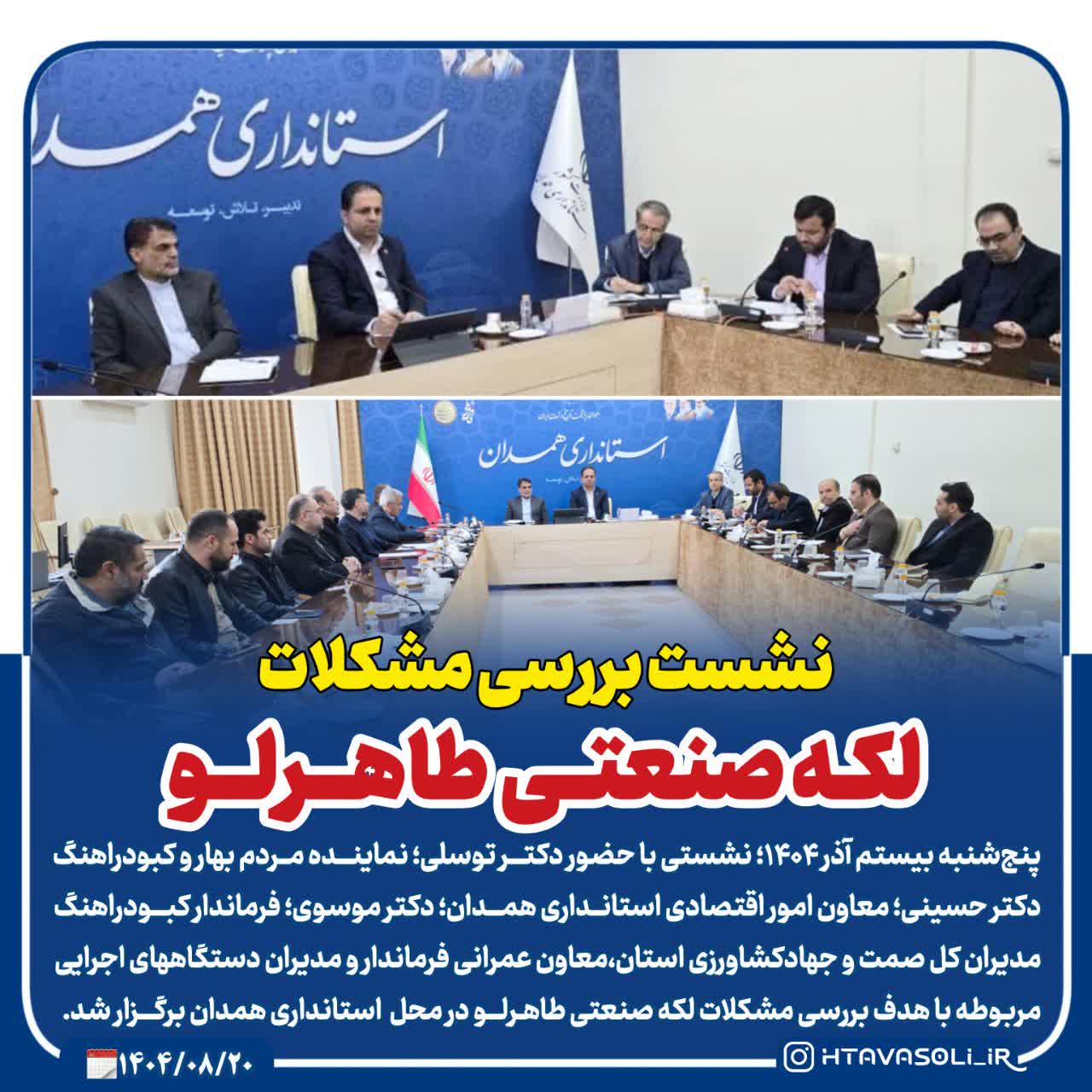 برگزاری نشست بررسی مشکلات لکه صنعتی(کیف و کفش) طاهرلو در استانداری