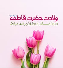 پیام تبریک مشترک امام جمعه بهار، نماینده مردم شهرستانهای بهار و کبودراهنگ در مجلس شورای اسلامی و فرماندار شهرستان بهار، به مناسبت سالروز ولادت حضرت زهرا (س) و گرامیداشت روز زن در شهرستان بهار