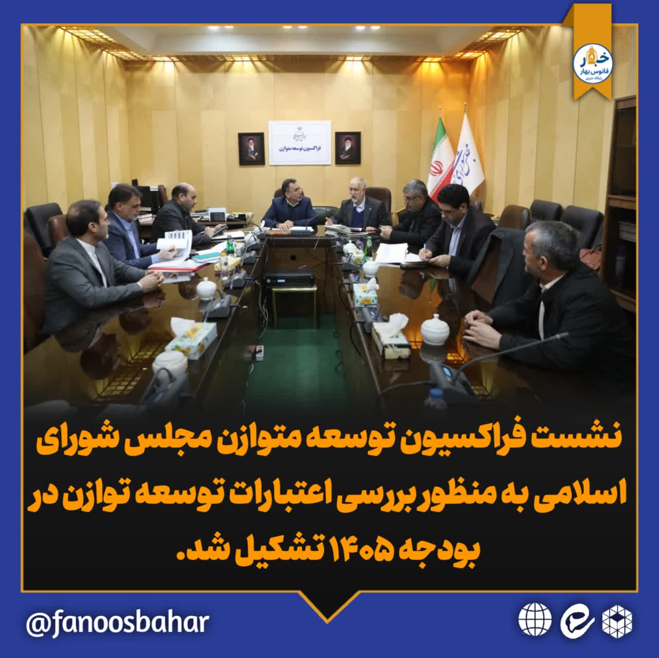 نشست فراکسیون توسعه متوازن مجلس شورای اسلامی به منظور بررسی اعتبارات توسعه توازن در بودجه ۱۴۰۵ تشکیل شد.